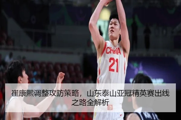 崔康熙调整攻防策略，山东泰山亚冠精英赛出线之路全解析