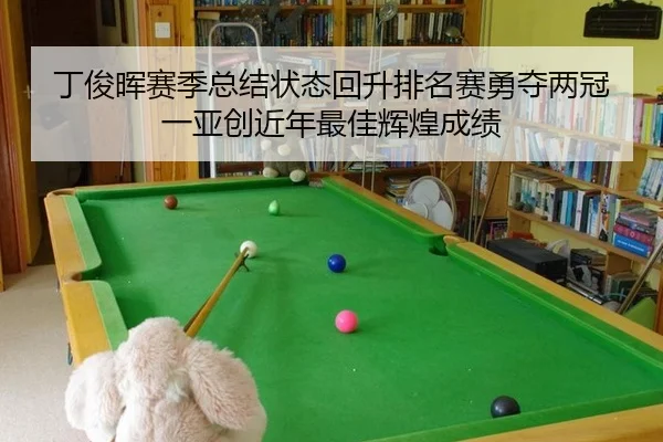ding-jun-hui-sai-ji-zong-jie-zhuang-tai-hui-sheng-pai-ming-sai-yong-duo-liang-guan-yi-ya-chuang-jin-nian-zui-jia-hui-2-319.jpg