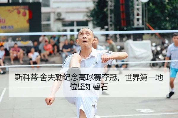 斯科蒂·舍夫勒纪念高球赛夺冠，世界第一地位坚如磐石