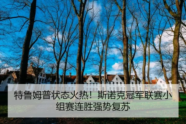特鲁姆普状态火热！斯诺克冠军联赛小组赛连胜强势复苏