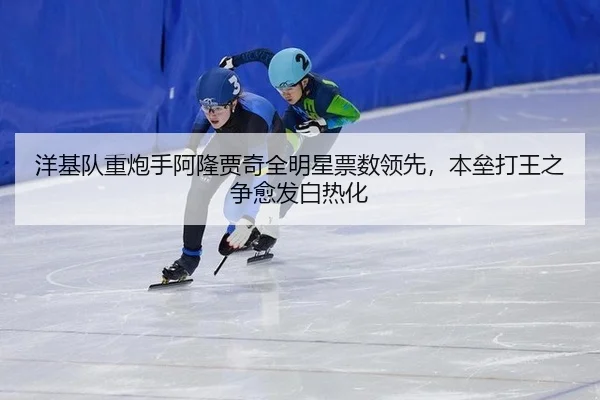 洋基队重炮手阿隆贾奇全明星票数领先，本垒打王之争愈发白热化