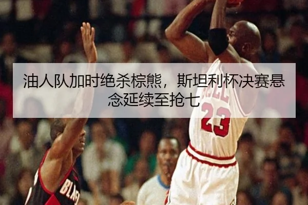 you-ren-dui-jia-shi-jue-sha-zong-xiong-si-tan-li-bei-jue-sai-xuan-nian-yan-xu-zhi-qiang-qi-2-733.jpg