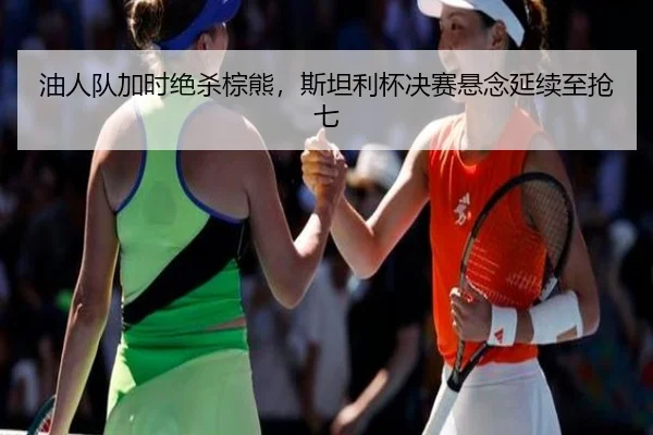 油人队加时绝杀棕熊，斯坦利杯决赛悬念延续至抢七