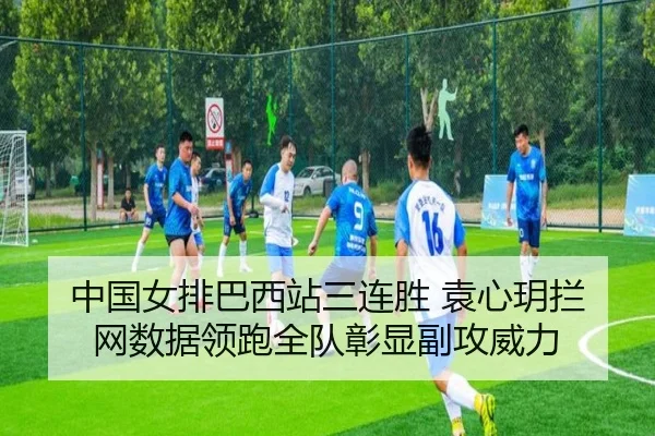 zhong-guo-nv-pai-ba-xi-zhan-san-lian-sheng-yuan-xin-yue-lan-wang-shu-ju-ling-pao-quan-dui-zhang-xian-fu-gong-wei-li-2-887.jpg