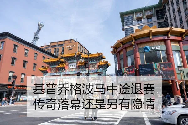 基普乔格波马中途退赛 传奇落幕还是另有隐情