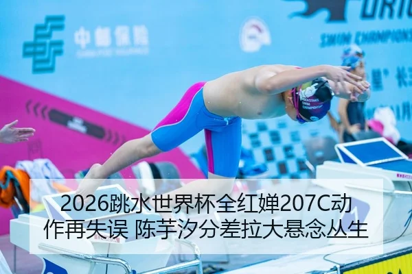 tiao-shui-shi-jie-bei-quan-hong-chan-dong-zuo-zai-shi-wu-chen-yu-xi-fen-cha-la-da-xuan-nian-cong-sheng-2-321.jpg