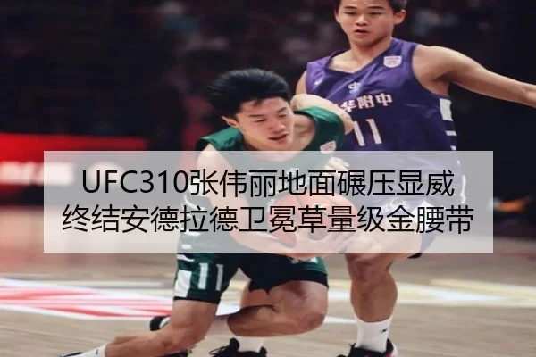 UFC310张伟丽地面碾压显威 终结安德拉德卫冕草量级金腰带