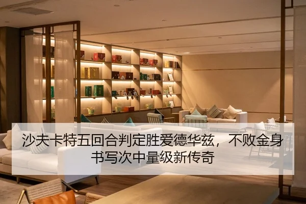 沙夫卡特五回合判定胜爱德华兹，不败金身书写次中量级新传奇